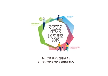 もっと柔軟に、効率よく。これからの働き方を考えるイベント　 東京都主催「ライフ・ワーク・バランスEXPO東京2019」開催