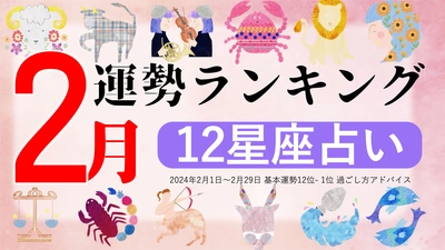 星座占い『2月運勢ランキング』をziredが発表。3位おひつじ座、2位うお座、第1位は？