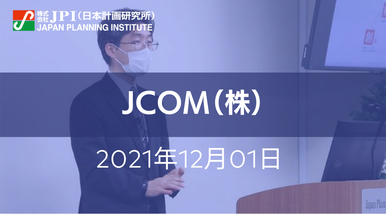Jcomの新たな取組みと今後の展開について Jpiセミナー 12月01日 水 開催 Newscast