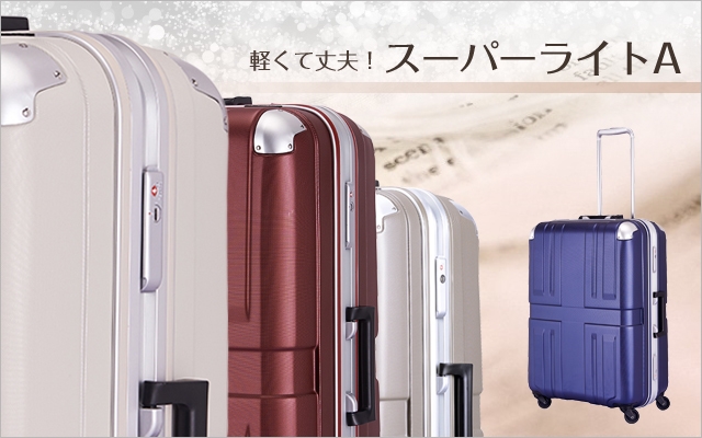 軽くて丈夫!スーパーライトA