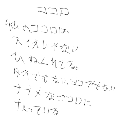 「ココロ」作詩:天野美代子さん