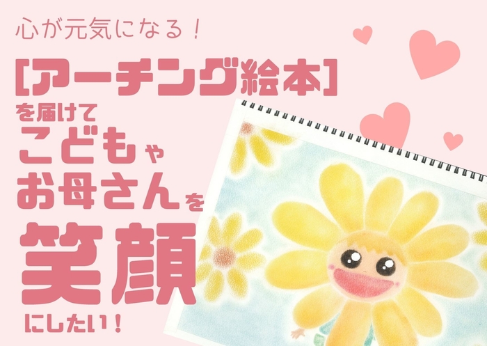 【アーチング絵本】で子どもを笑顔に!