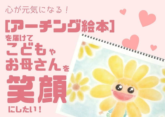 未来を生きる子どもたちに笑顔を届けたい！ 世界アーチング協会がクラウドファンディング 「CAMPFIRE」にて【アーチング絵本】のプロジェクトを開始