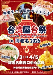 海老名に台湾がやってくる『台湾屋台祭in海老名2026』を開催！