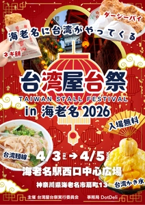 海老名に台湾がやってくる『台湾屋台祭in海老名2026』を開催！