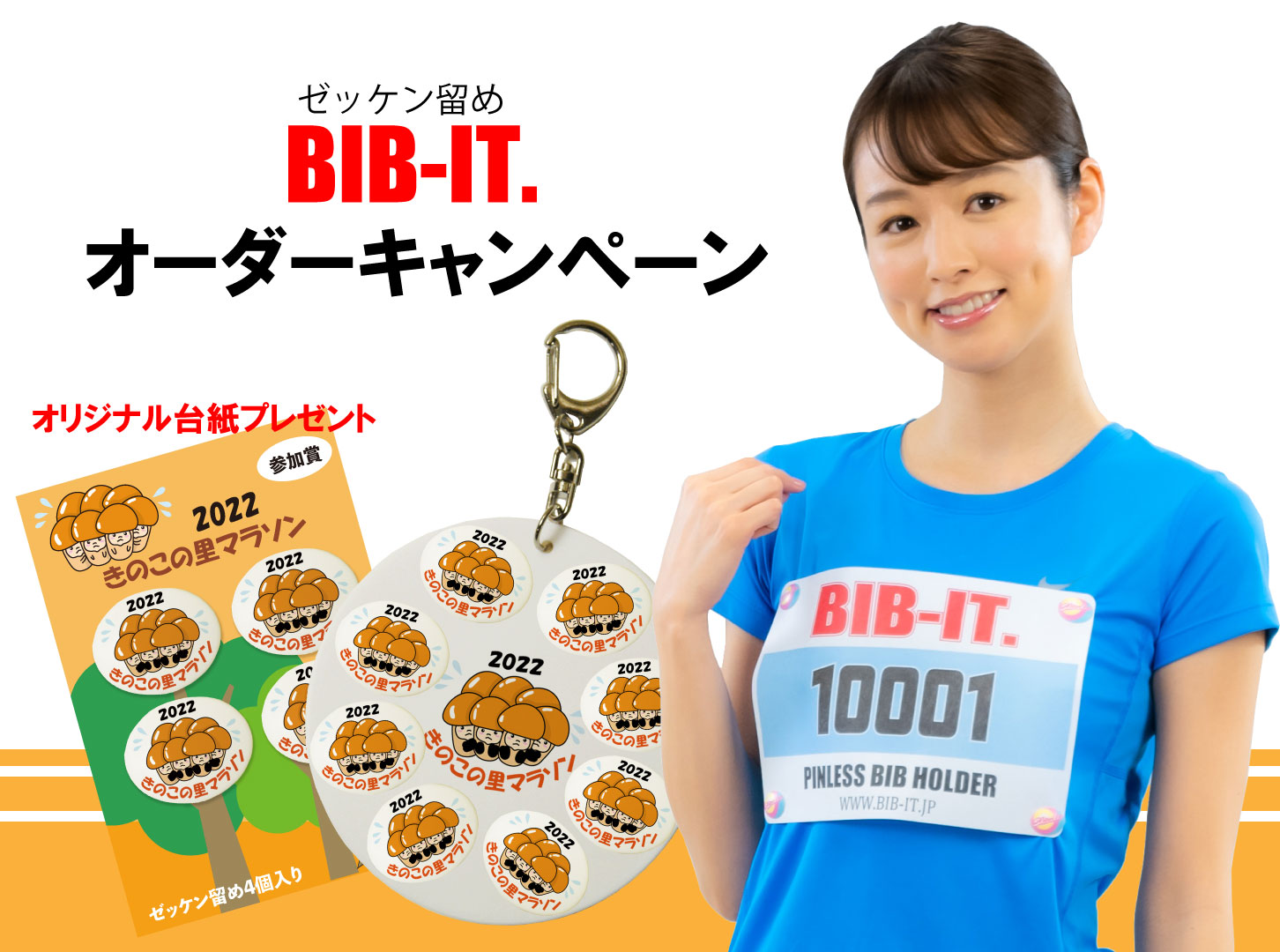 BIB-IT.オリジナルゼッケン留めオーダーでオリジナル台紙プレゼント