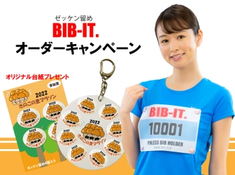 BIB-IT.オリジナルゼッケン留めオーダーでオリジナル台紙プレゼント