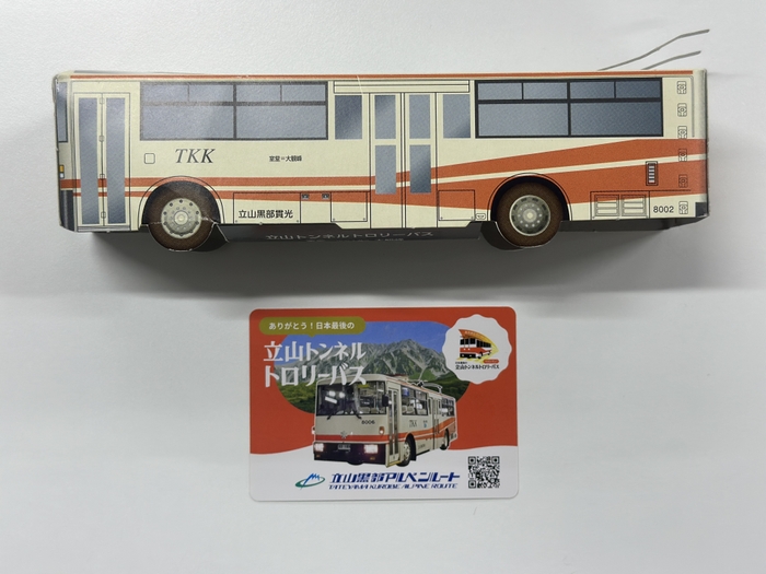 立山トンネルトロバス関連の景品