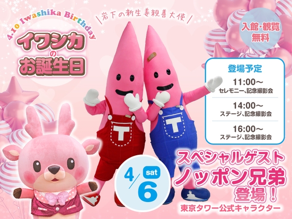 【4月6日】東京タワー公式キャラクター「ノッポン兄弟」