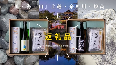 全国初！新潟・上越の“3市合同”ふるさと納税が受付開始 　各市の美味しいものを詰め込んだ「時味 TOMI えんむすび」