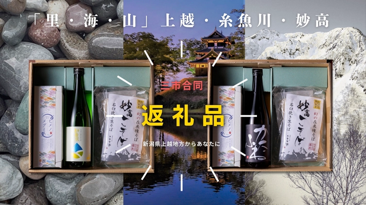 全国初！新潟・上越の“3市合同”ふるさと納税が受付開始 　各市の美味しいものを詰め込んだ「時味 TOMI えんむすび」