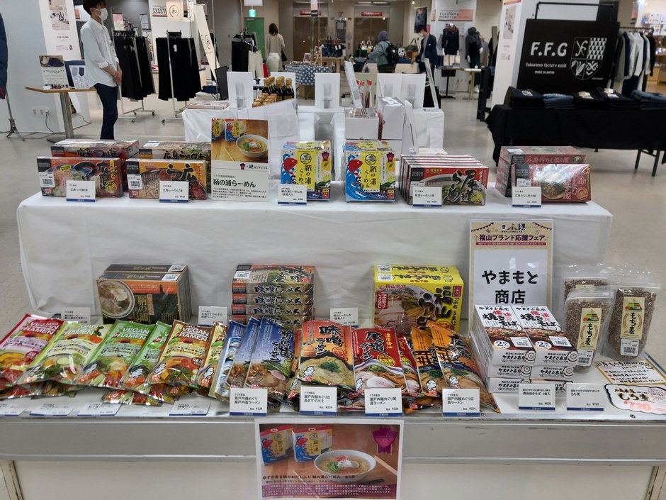 福山ブランド 販売