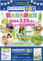 室内遊び場『キッズランドUS 南宮崎店』が 3月23日(土)リニューアルオープン！ キャンプコーナーやセルフ写真館等ユニークな新コーナーが登場