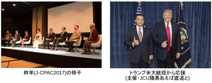昨年(J-CPAC2017)の様子/トランプ米大統領から応援(主催・JCU議長あえば直道と)