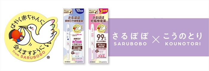 妊活応援ブランド さるぼぼ×こうのとり