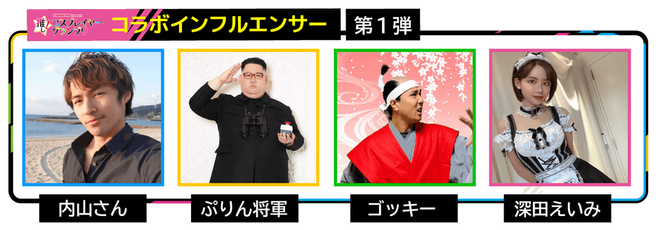 コラボインフルエンサー画像