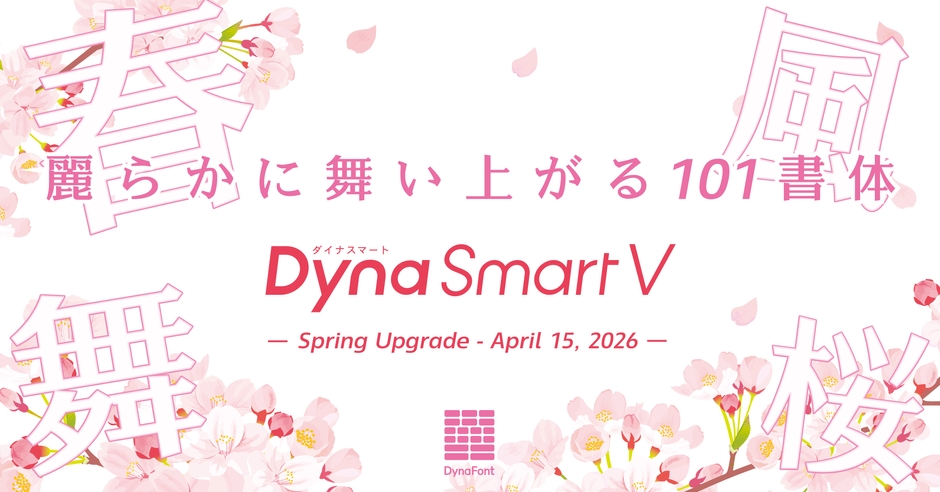 ダイナフォント 101書体追加