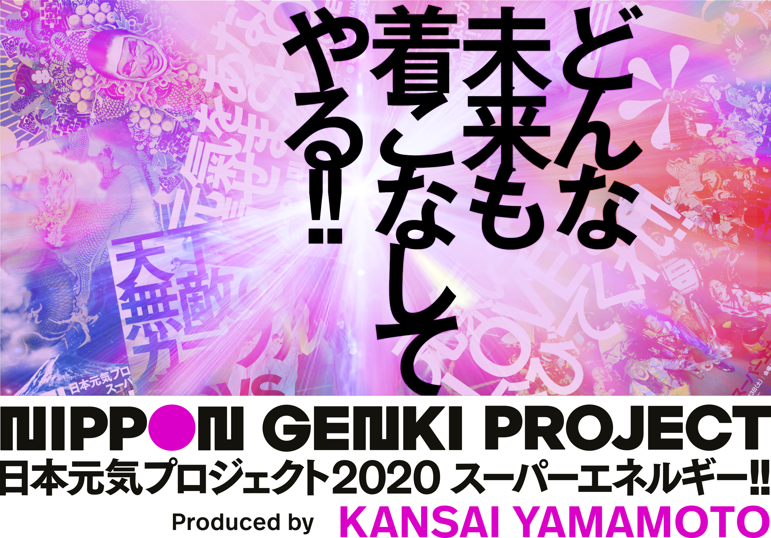日本元気プロジェクト2020 スーパーエネルギー‼ Produced by KANSAI YAMAMOTO 山本寛斎の思いが詰まったオンラインイベントの詳細をレポート！