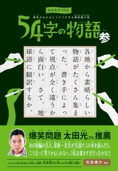 爆笑問題・太田光さん書き下ろし作品を収録 シリーズ累計20万部を突破した 『54字の物語』最新刊を発売