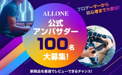 プロゲーマーから初心者まで大歓迎！アローン公式アンバサダーを100名大募集！！