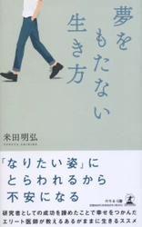 【幻冬舎新刊】「ありのままの自分でいい」 そう思えた瞬間、人生は輝きだす！『夢をもたない生き方』11月19日発売！