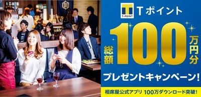 「相席屋」公式アプリ累計100万DL突破記念で2大企画実施！ 総額100万円分の“Tポイント”プレゼントキャンペーンを開催　 アプリもリニューアルでデザイン刷新・攻略法も掲載