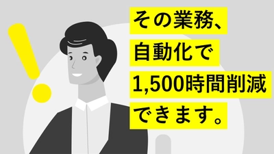 年間1,500時間を削減した業務自動化事例をご紹介！　「DXを加速するWeb-EDI受発注業務の自動化」セミナーを10/6（木）に開催