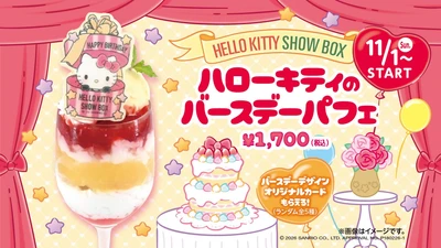 ハローキティの誕生日をお祝い！限定オリジナルカード付きパフェが新登場！
「HELLO KITTY SHOW BOX」11月1日より提供開始