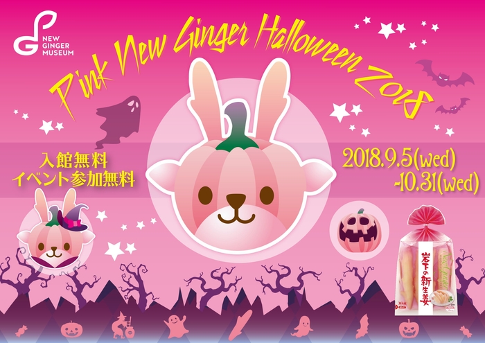 岩下の新生姜ミュージアム『ピンクニュージンジャーハロウィン!』