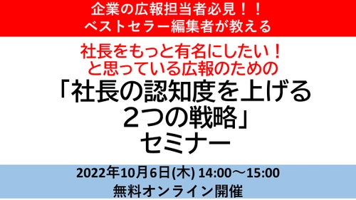 【企業の広報担当者必見！！ベストセラー編集者が教える】 社長をもっと有名にしたい！ と思っている広報のための 「社長の認知度を上げる２つの戦略」