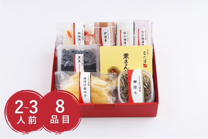 【送料込み】日本料理なだ万 単品おせち8品目セット「寿」:12,150円(税込)※2024年11月5日までの特別価格