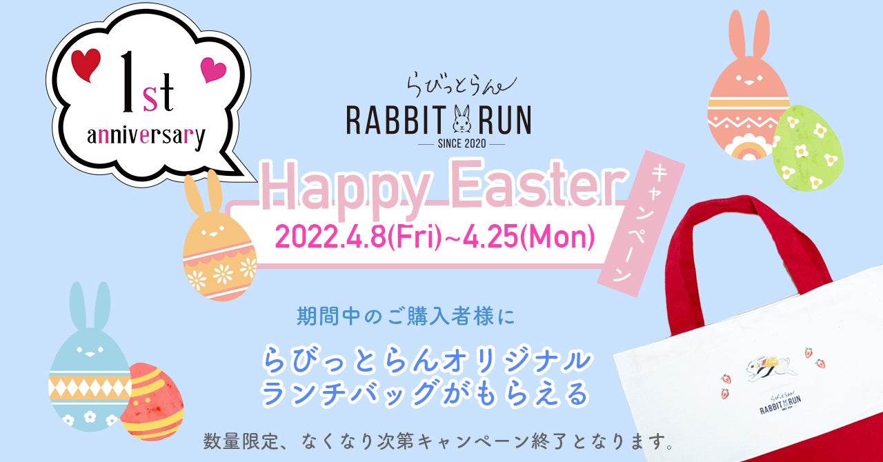 オンラインストア「食と暮らしにPlus らびっとらん」オープン1周年記念「Happy Easterキャンペーン」を開催