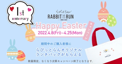 オンラインストア「食と暮らしにPlus らびっとらん」オープン1周年記念「Happy Easterキャンペーン」を開催