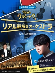 謎解きクリエイター・松丸亮吾によるスペシャル企画 「That’s クラシック！ リアル謎解きオーケストラ ～Xからの挑戦状～」を2024年3月23日(土)に開催！