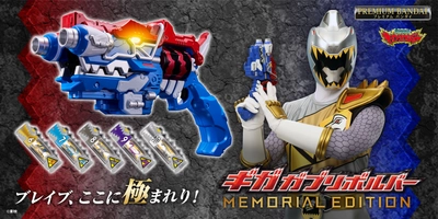 『獣電戦隊キョウリュウジャー』より、 「ギガガブリボルバー -MEMORIAL EDITION-」が登場！