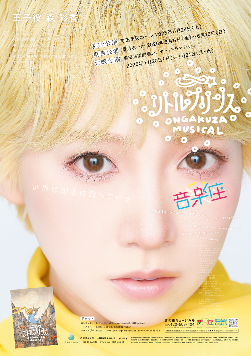 1993年初演から上演し続ける 音楽座ミュージカル『リトルプリンス』チケット完売間近 KAORIalive氏を振付に迎えた新バージョン