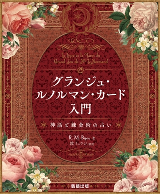 『グランジュ・ルノルマン・カード入門』 著:R.M.Bijou 駒草出版