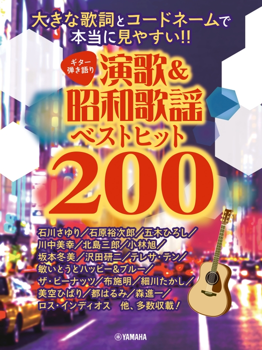 ギター弾き語り  大きな歌詞とコードネームで本当に見やすい！！ 演歌&昭和歌謡ベストヒット200