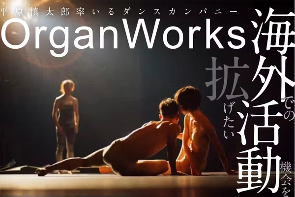 ノルウェーからのダンス公演緊急オファーに応えたい！ コンテンポラリーダンスカンパニーOrganWorks　 国際共同プロジェクトのための クラウドファンディングをスタート！