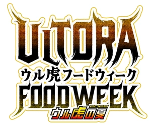 “ウル虎フードウィーク2026”を開催！ ～限定グルメを食べてオリジナル缶バッジを ゲットしよう！～