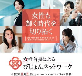 女性活躍推進に向けた女性首長による会議 「第2回女性首長によるびじょんネットワーク」 (通称：びじょネット)を11月21日(土)オンラインで開催！