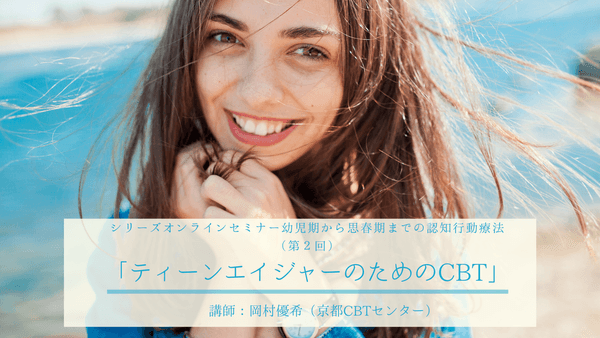 第２回「ティーンエイジャーのためのCBT」