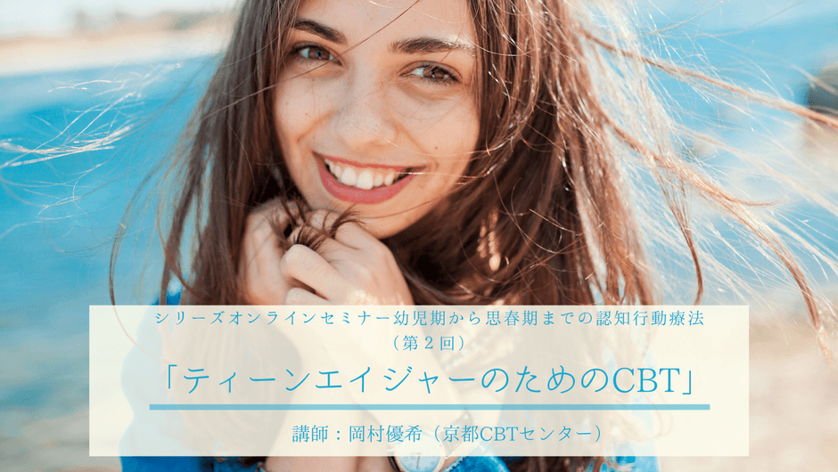 第２回「ティーンエイジャーのためのCBT」