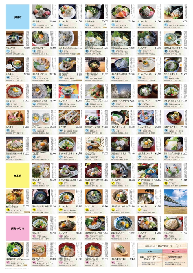 淡路島の生しらす店舗マップお品書き