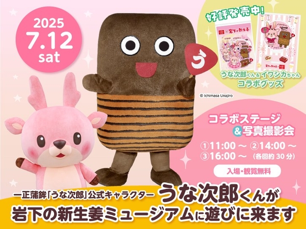 7月12日「うな次郎くん」が来館