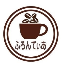 ふろんてぃあ