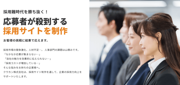 採用サイト制作