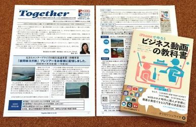 観光支援のコンサルティング会社が経験ゼロからオンライン配信に挑戦し制作過程を広報紙で公開　KBSグループ。『iPhoneで作ろう ビジネス動画の教科書』を活用し