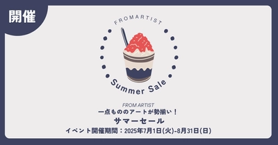 この夏、FROM ARTISTで心ときめくアートと出会う　 ありがとうの気持ちを込めて7/1よりサマーセールスタート！
