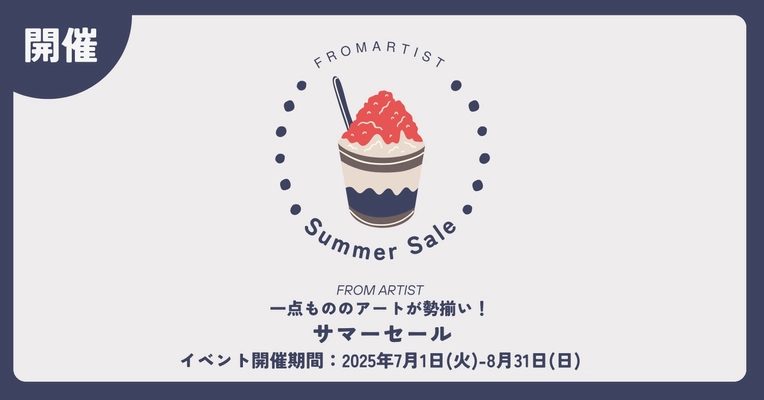 この夏、FROM ARTISTで心ときめくアートと出会う　 ありがとうの気持ちを込めて7/1よりサマーセールスタート！